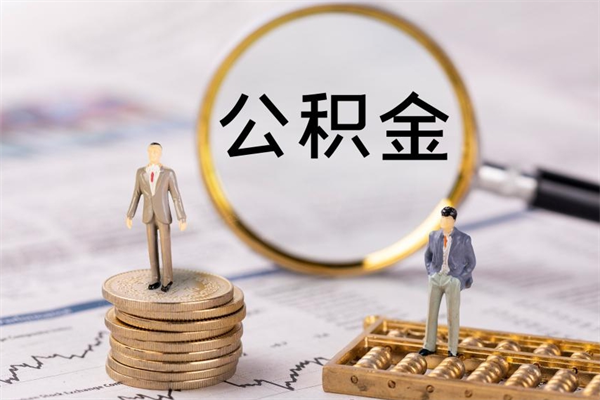 抚顺怎么把住房公积金套出来（有什么办法可以把公积金套出来）