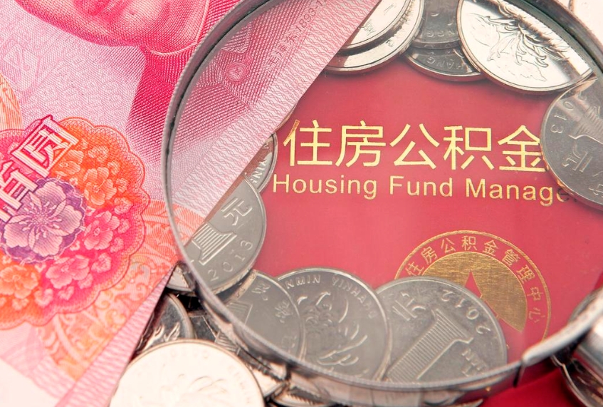 抚顺公积金提取流程详细步骤（怎么提取市公积金）